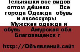 Тельняшки все видов оптом,дёшево ! - Все города Одежда, обувь и аксессуары » Мужская одежда и обувь   . Амурская обл.,Благовещенск г.